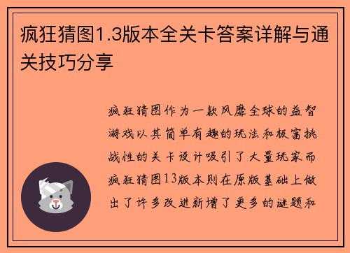 疯狂猜图1.3版本全关卡答案详解与通关技巧分享