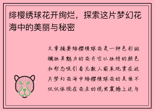 绯樱绣球花开绚烂，探索这片梦幻花海中的美丽与秘密