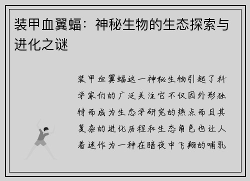 装甲血翼蝠：神秘生物的生态探索与进化之谜