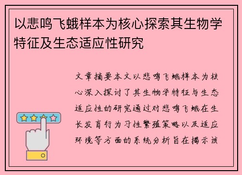 以悲鸣飞蛾样本为核心探索其生物学特征及生态适应性研究