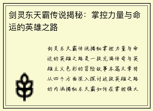 剑灵东天霸传说揭秘：掌控力量与命运的英雄之路