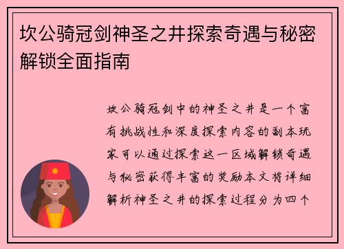 坎公骑冠剑神圣之井探索奇遇与秘密解锁全面指南